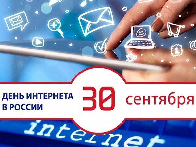 30 сентября - день Интернета в России.