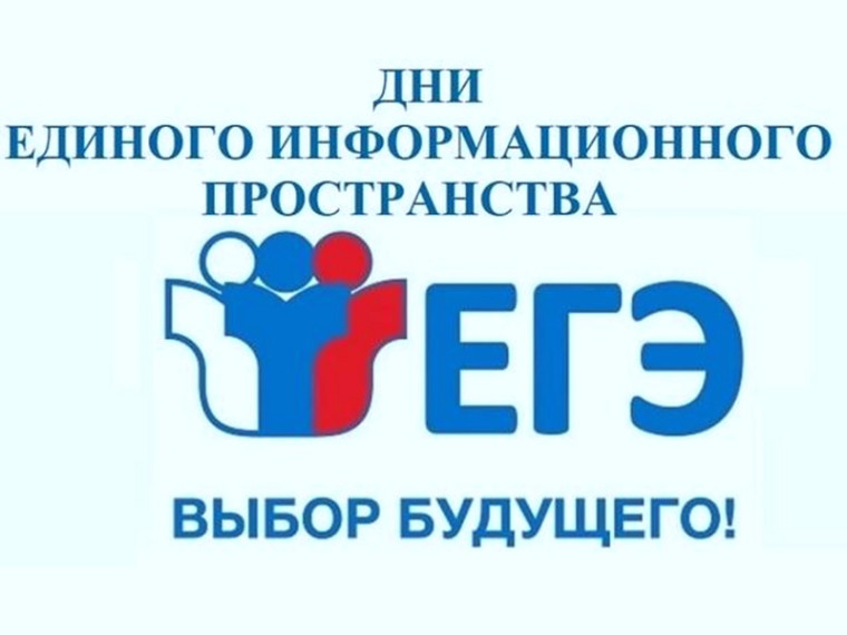 Акция «Дни единого информационного пространства ЕГЭ в Югре в 2024 году».