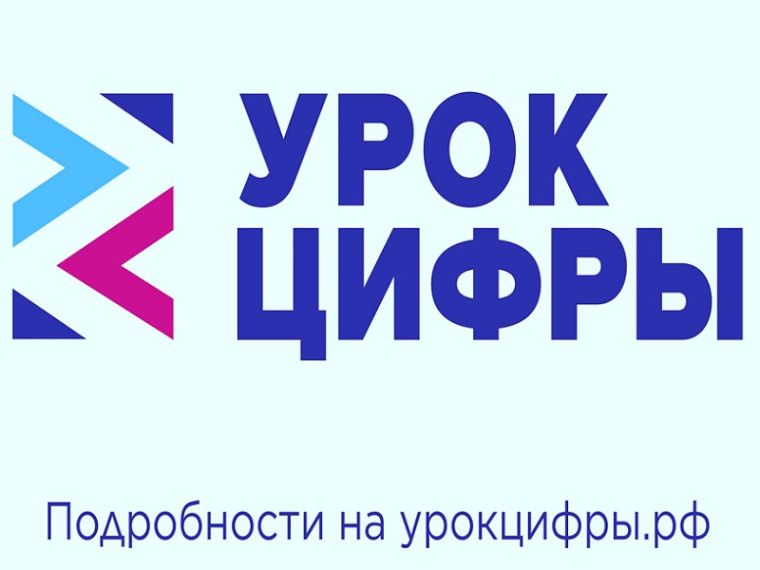 Урок цифры.
