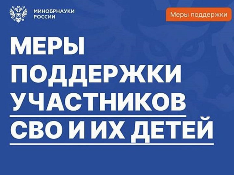 О мерах поддержки для семей участников СВО.
